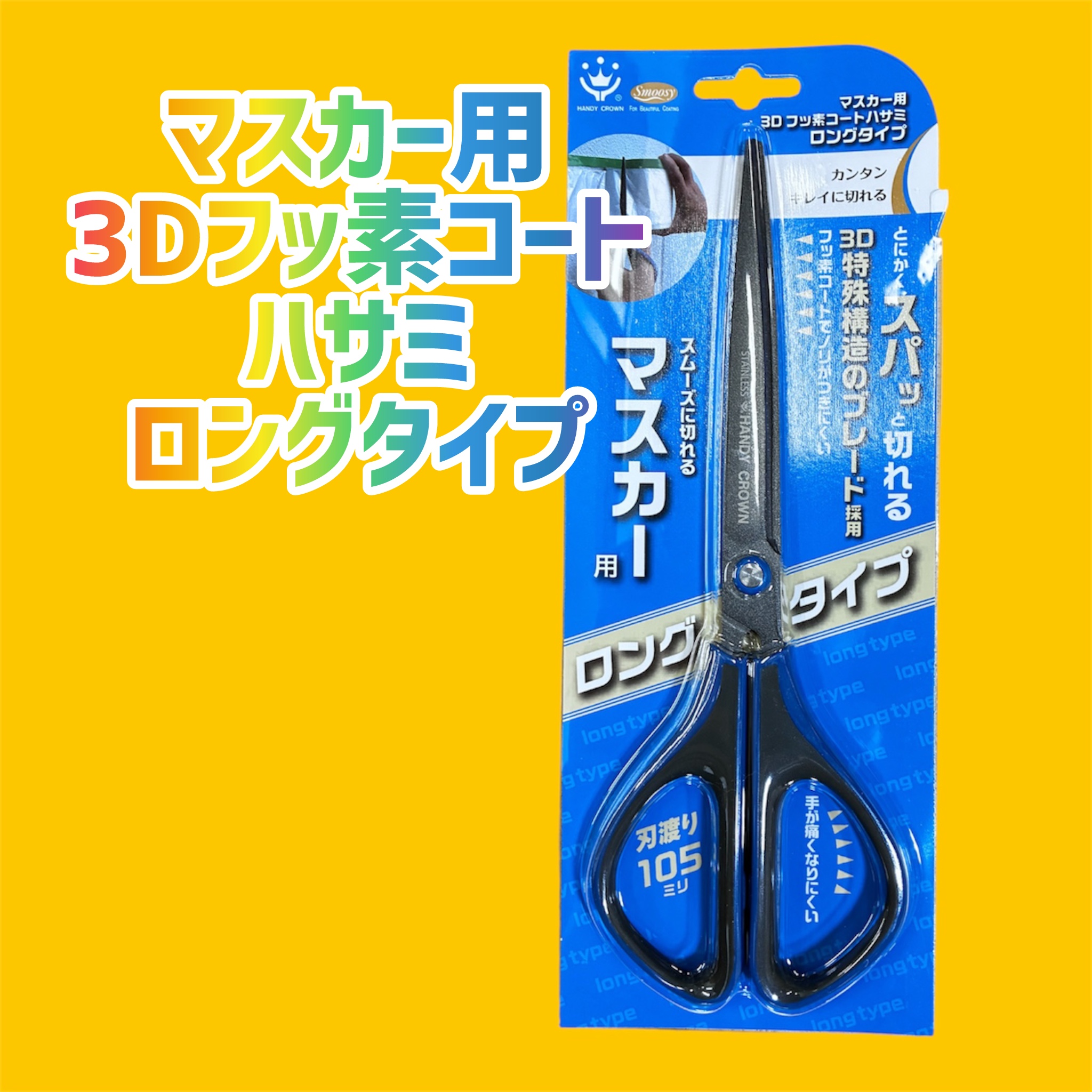 2. マスカー用3Dフッソハサミの特徴