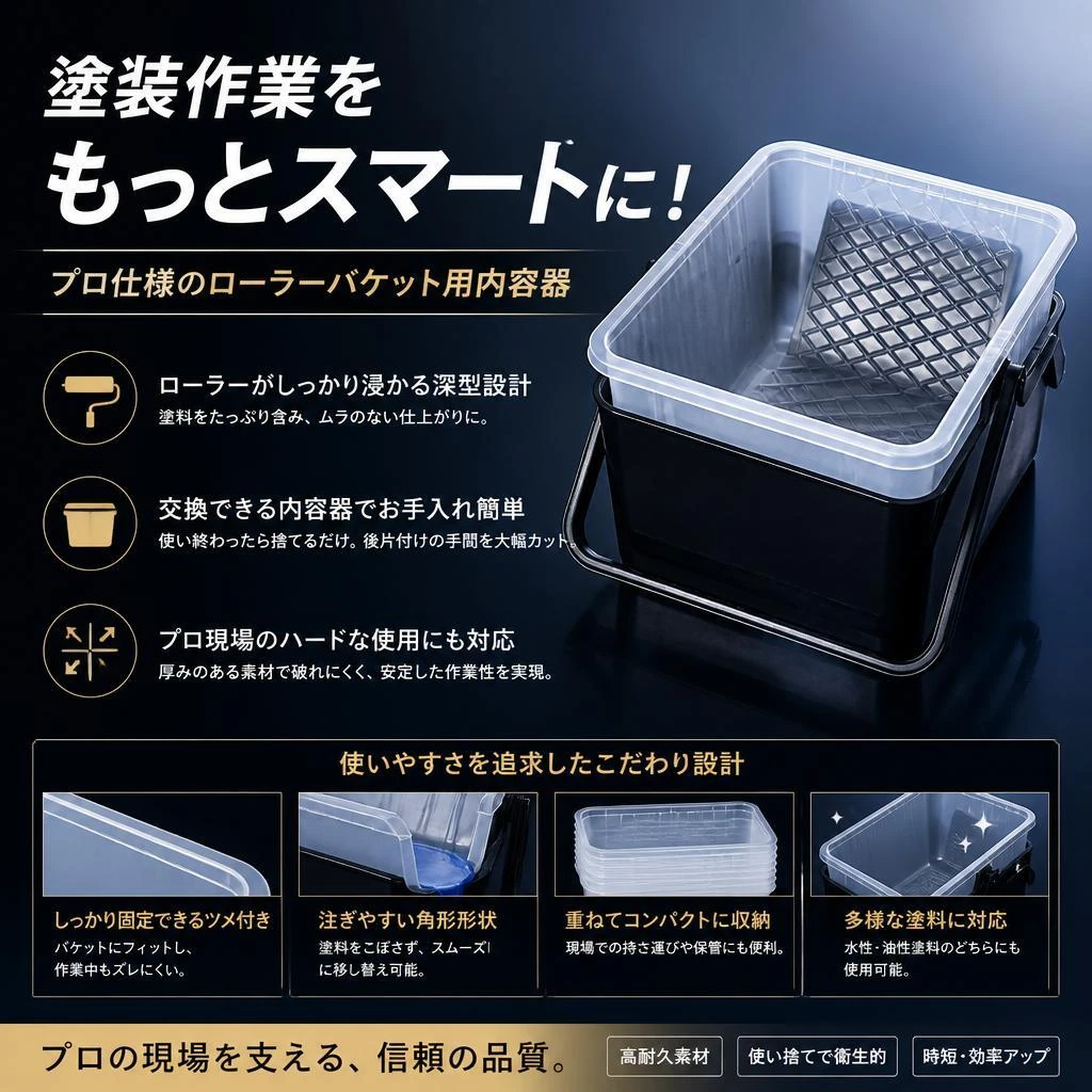 塗装作業をもっとスマートに！プロ仕様のローラーバケット用内容器