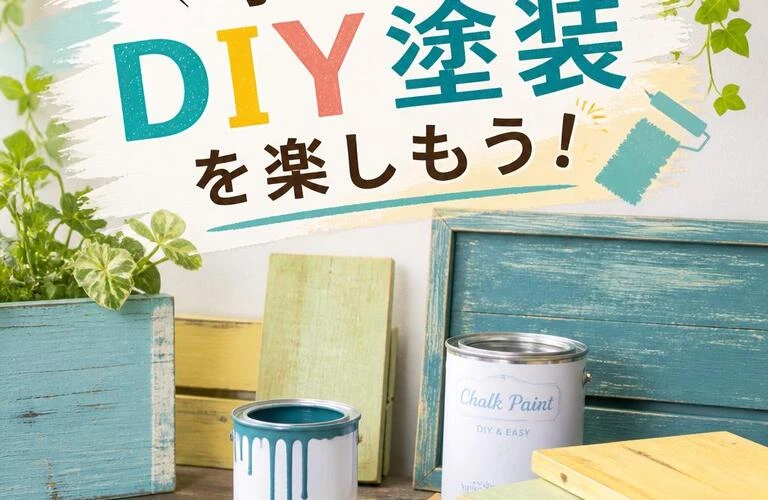 手軽にDIY塗装を楽しもう！