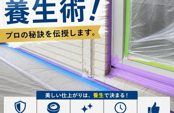塗装を成功に導く養生術！プロの秘訣を伝授します。