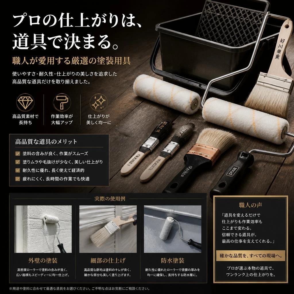 プロが選ぶ塗装用具