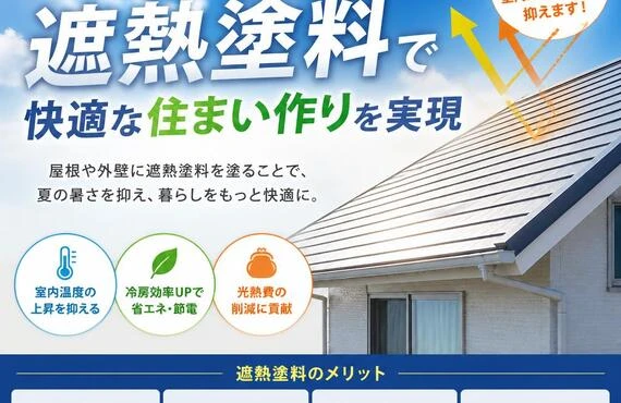 省エネの新常識！遮熱塗料で快適な住まい作りを実現
