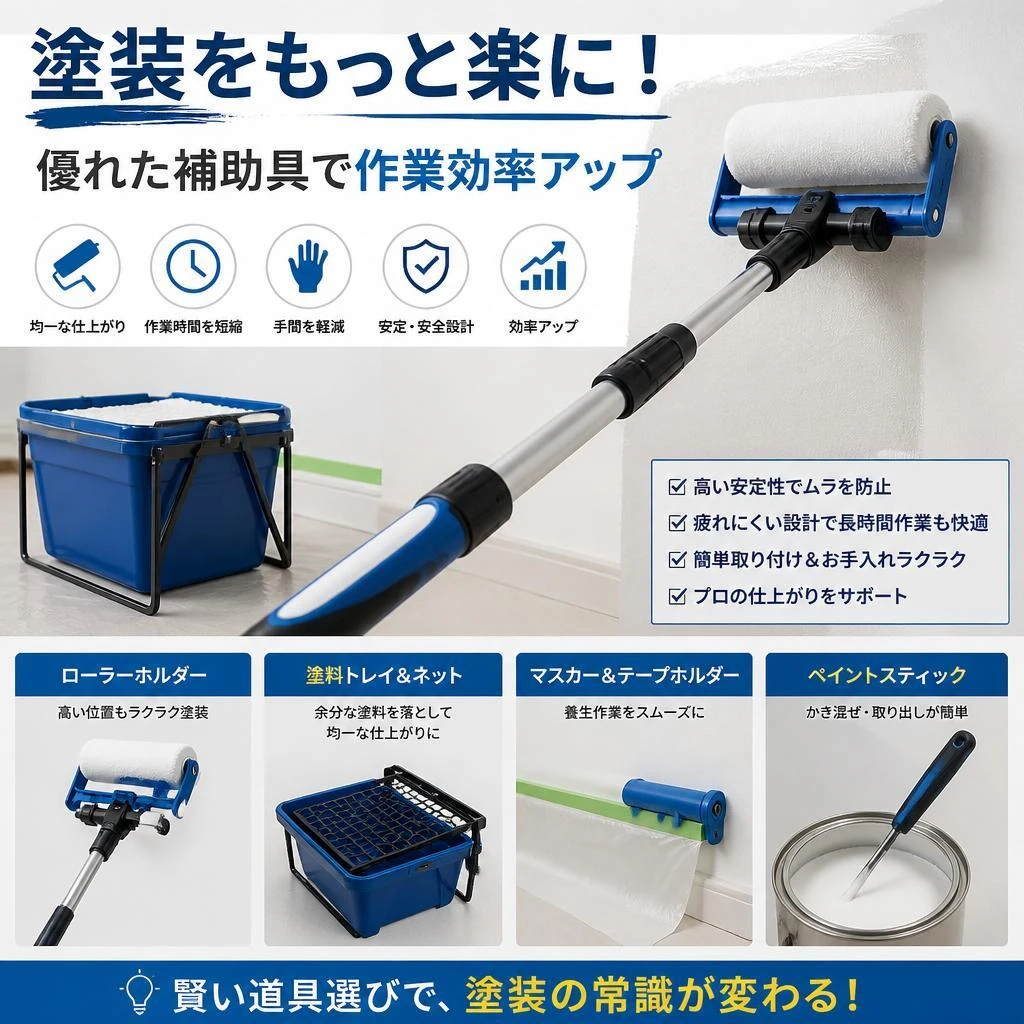 塗装をもっと楽に！優れた補助具で作業効率アップ