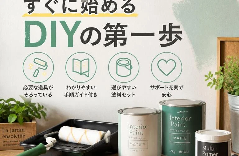 塗装初心者も安心！すぐに始めるDIYの第一歩