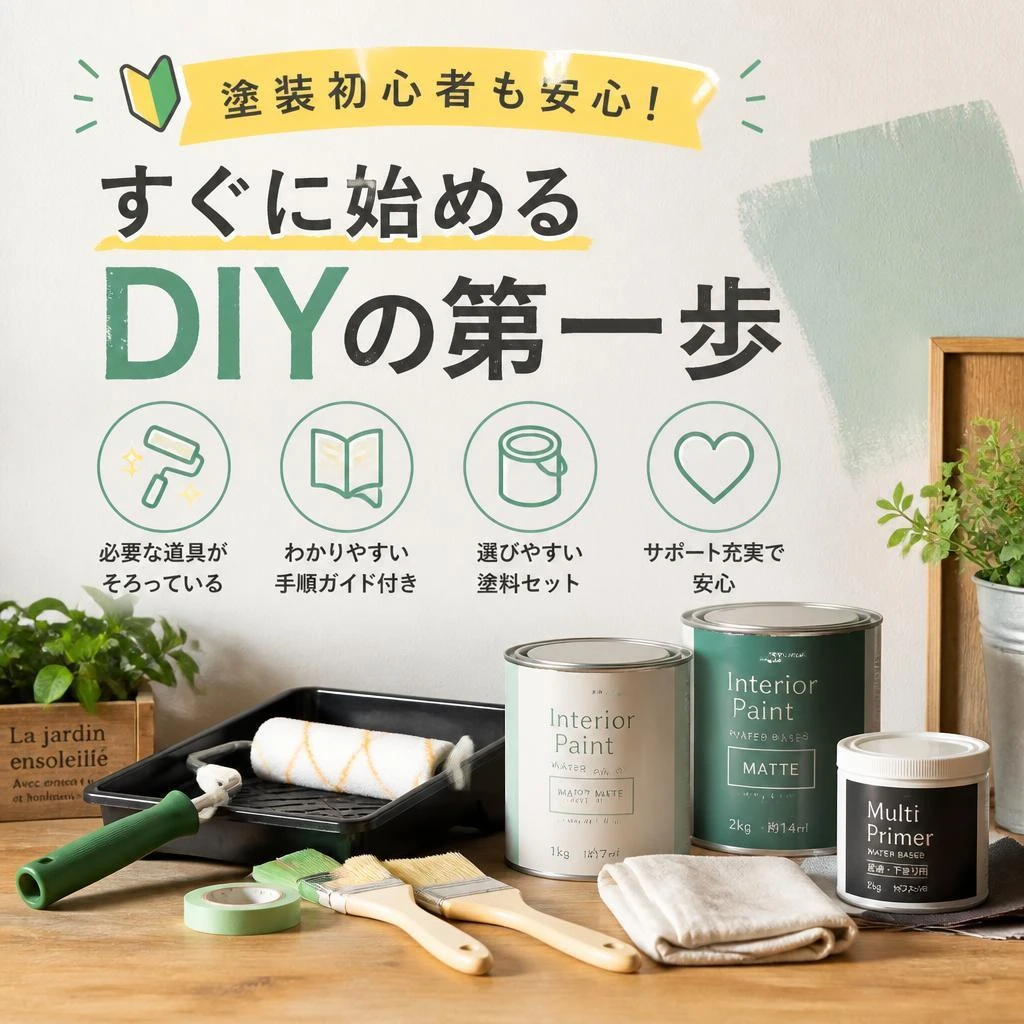 塗装初心者も安心！すぐに始めるDIYの第一歩