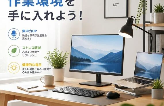 快適な作業環境を手に入れよう！